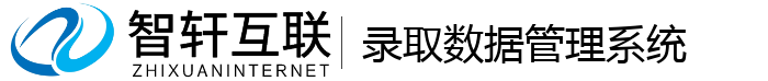录取数据管理系统